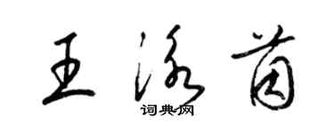 梁锦英王泳茵草书个性签名怎么写