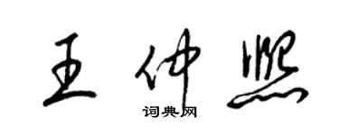梁锦英王仲熙草书个性签名怎么写