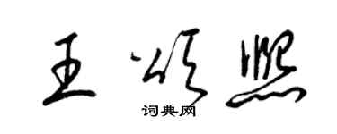 梁锦英王颂熙草书个性签名怎么写