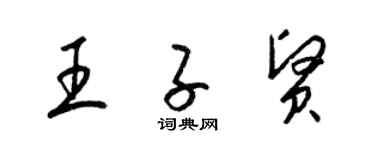 梁锦英王子贤草书个性签名怎么写
