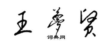 梁锦英王梦贤草书个性签名怎么写