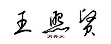 梁锦英王照贤草书个性签名怎么写
