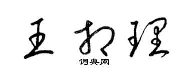 梁锦英王相理草书个性签名怎么写
