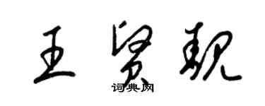 梁锦英王贤靓草书个性签名怎么写