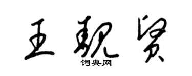 梁锦英王靓贤草书个性签名怎么写