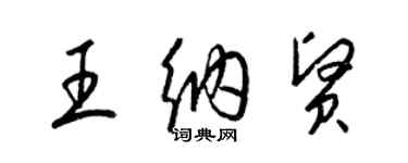 梁锦英王纳贤草书个性签名怎么写
