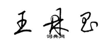 梁锦英王鼎昌草书个性签名怎么写
