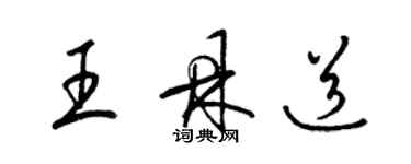 梁锦英王鼎道草书个性签名怎么写