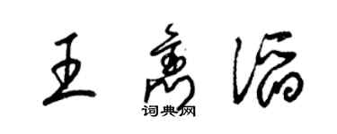 梁锦英王隽滔草书个性签名怎么写