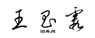 梁锦英王昌霞草书个性签名怎么写