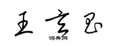 梁锦英王玄昌草书个性签名怎么写