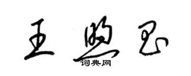 梁锦英王煦昌草书个性签名怎么写