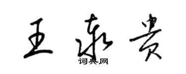 梁锦英王泰贵草书个性签名怎么写