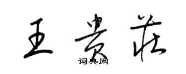 梁锦英王贵庄草书个性签名怎么写