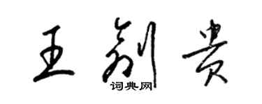 梁锦英王创贵草书个性签名怎么写