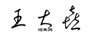 梁锦英王大喜草书个性签名怎么写
