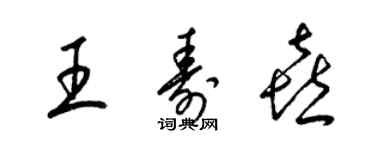 梁锦英王寿喜草书个性签名怎么写