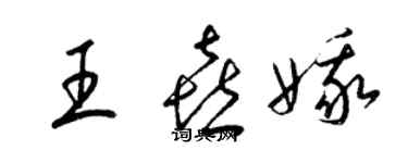 梁锦英王喜娥草书个性签名怎么写