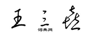 梁锦英王三喜草书个性签名怎么写