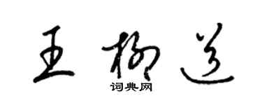 梁锦英王柳道草书个性签名怎么写