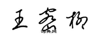 梁锦英王密柳草书个性签名怎么写