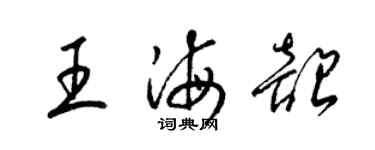 梁锦英王海韶草书个性签名怎么写