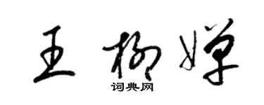 梁锦英王柳婵草书个性签名怎么写