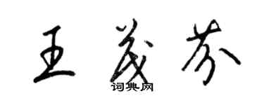 梁锦英王茂芬草书个性签名怎么写