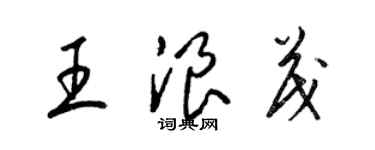梁锦英王浪茂草书个性签名怎么写