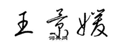 梁锦英王景媛草书个性签名怎么写
