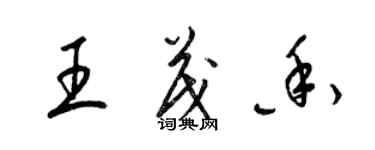 梁锦英王茂香草书个性签名怎么写