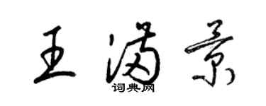 梁锦英王满景草书个性签名怎么写