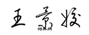 梁锦英王景姣草书个性签名怎么写