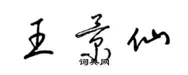 梁锦英王景仙草书个性签名怎么写