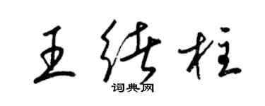 梁锦英王绪柱草书个性签名怎么写