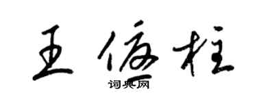 梁锦英王优柱草书个性签名怎么写