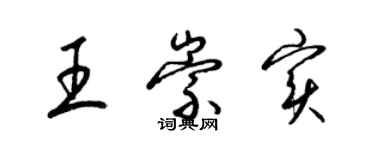 梁锦英王崇实草书个性签名怎么写