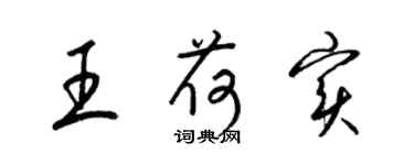 梁锦英王荷实草书个性签名怎么写