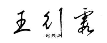 梁锦英王行霞草书个性签名怎么写