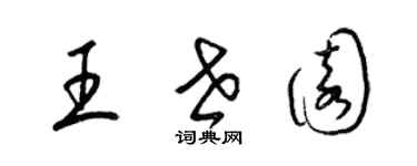 梁锦英王世园草书个性签名怎么写