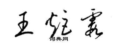梁锦英王炬霞草书个性签名怎么写
