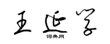 梁锦英王延学草书个性签名怎么写