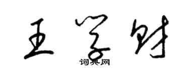 梁锦英王学财草书个性签名怎么写