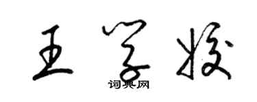 梁锦英王学姣草书个性签名怎么写