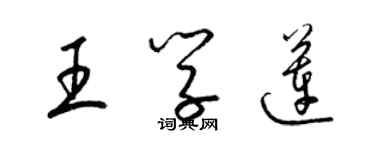 梁锦英王学莲草书个性签名怎么写