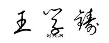 梁锦英王学铸草书个性签名怎么写