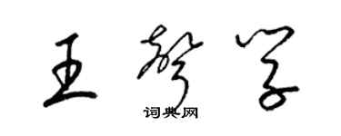 梁锦英王声学草书个性签名怎么写
