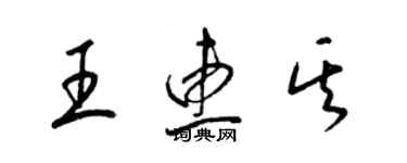 梁锦英王惠其草书个性签名怎么写