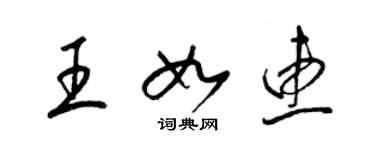 梁锦英王如惠草书个性签名怎么写