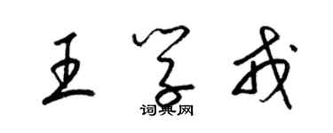 梁锦英王学戎草书个性签名怎么写